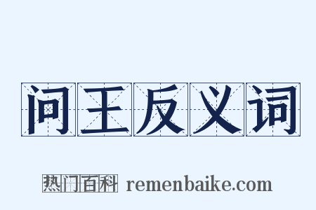 问王反义词是什么意思的图片